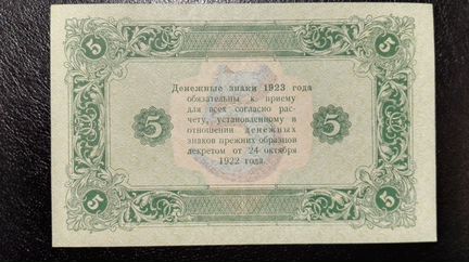 5 рублей 1923 года 2-й выпуск. Оникер. XF-AU