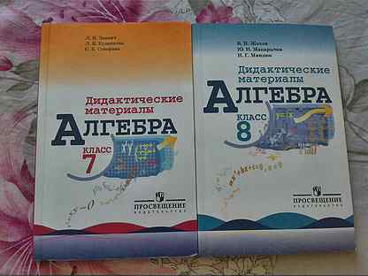 Алгебра углубленный уровень макарычев. Дидактические материалы по алгебре Жохов. Дидактические материалы по алгебре 8 класс Звавич. Алгебра дидактические материалы по алгебре Миндюк Макарычев. Жохов 7 класс Алгебра дидактические материалы.