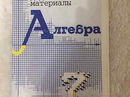 Алгебра 7 класс дидактический материал к 9. Дидактические материалы по алгебре 7 класс Гольдич. Зив Гольдич дидактические материалы. Дидактические материалы по алгебре 7 Зив и Гольдич. Дидактические материалы по алгебре 9 класс Зив.