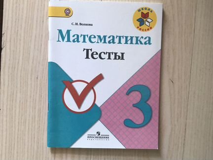 Волкова С.И. Математика тесты