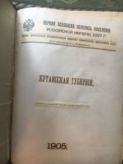 Кутаисская губерния. Перепись населения 1897 года