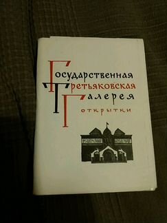 Открытки. Живопись из собрания Третьяковской галер