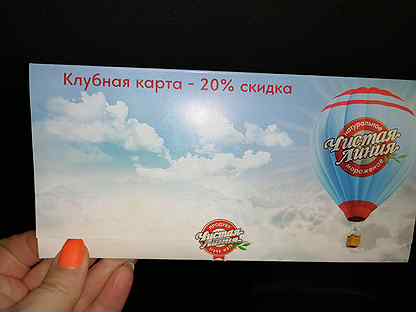 Чистая линия карта на скидку