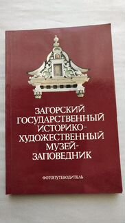 Загорский музей-заповедник, фотопутеводитель