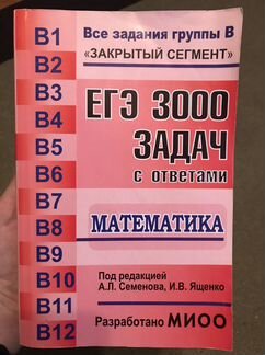 Сборник «3000 задач с ответами по математике. егэ»