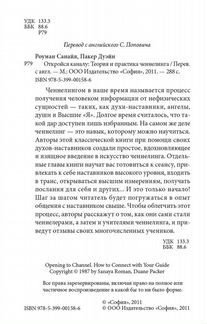 Санайя Роуман, Дуэйн Пакер. Откройся каналу
