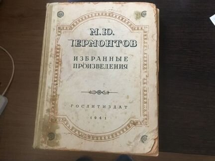 М.Ю.Лермонтов. Избранные произведения. 1941 год