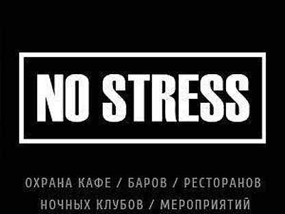 Охранник в клуб вакансии москва. No stress охрана. No stress Чоп. No stress клуб Москва. Вакансия охранник в клуб.