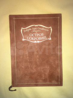 Остров сокровищ.роберт льюис.подарочное издание