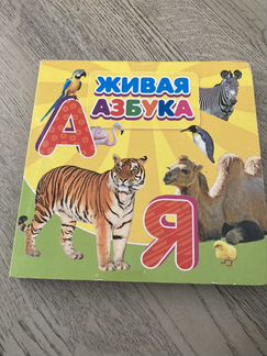 Живая азбука