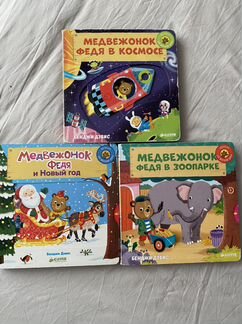 Три интерактивные книжки про Медвежонка Федю для м