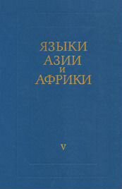 Языки Азии и Африки. Том 5