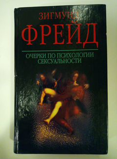 Зигмунд Фрейд Психология сексуальности