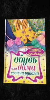 Книга Обувь для дома своими руками