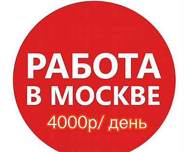 Оплата ежедневно москва прямой работодатель