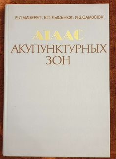 Атлас акупунктурных зон