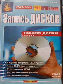 Запись CD и DVD дисков Золотой архив программ