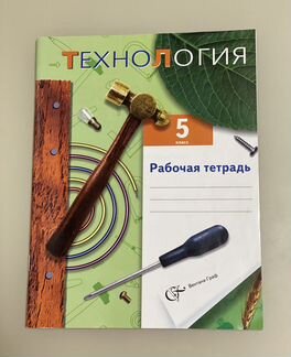 Технология 5 класс Рабочая тетрадь