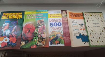 Энциклопедия цветовода, 1000 рецептов консервирова