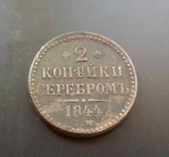 2 копейки серебром 1844 ем -Н1