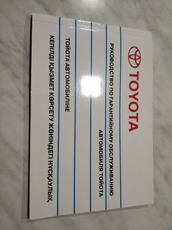 Гарантийная книжка Toyota чистая