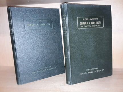 Ошибки при хирургических операциях. 2т. 1928 г
