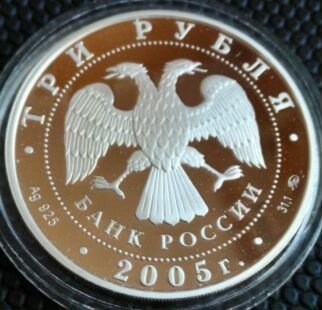 3 рублъ Петух 2006 Серебро