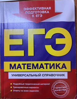Егэ. Математика. Универсальный справочник. Роганин