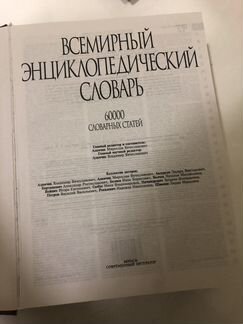 Всемирный энциклопедический словарь в одном томе