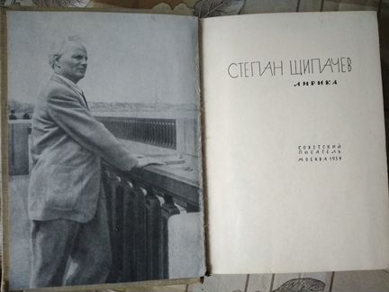 Степан Щипачев Лирика