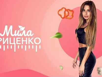 Мила Гриценко Индивидуальная программа на 90 дней