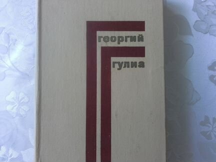 Георгий Гулиа Собрание сочинений в 4 томах
