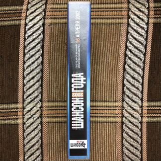 Шансон года 2002 видеокассета концерт