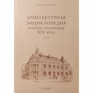 Архитектурная энциклопедия второй половины XIX век