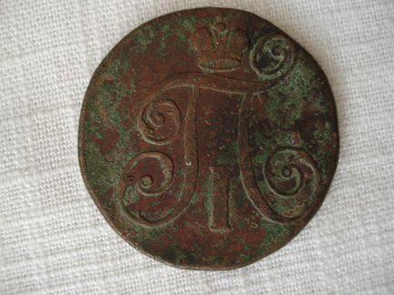 2 копейки 1798 года, Павла I. Е.М. (брак)
