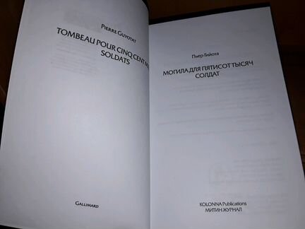 Гийота Пьер. Могила для 500000 солдат