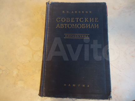 В.И.Анохин Советские автомобили. Справочник