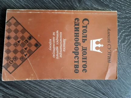 Книга Столь долгое единоборство Суэтин Алексей ссс