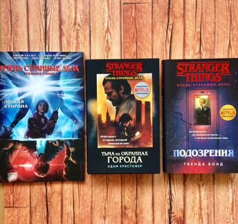 Новые книги «Очень странные дела»