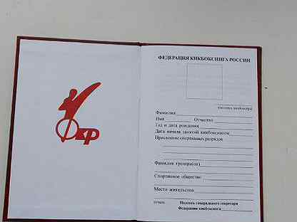 Паспорт кикбоксера образец заполнения