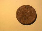 Монеты 1 копейка 1800 года