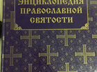 Энциклопедия Православной Святости Два тома