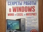 Секреты работы в Windows. Word. Excel. Интернет
