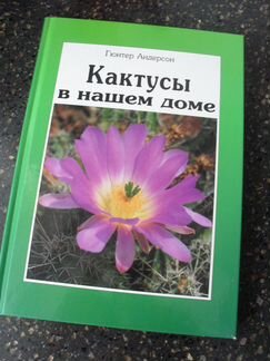 Кактусы в нашем доме книга Гюнтер Андерсон