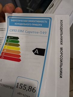 Холодильник Саратов 549