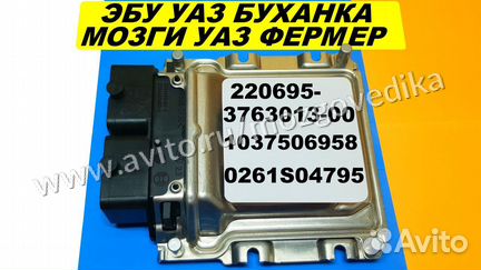 Эбу Мозги на УАЗ Буханка Фермер 220695-3763013-00