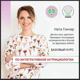 Базовый курс по интегративной нутрициологии.Гончар