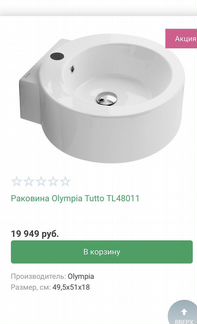 Раковина Olympia Tutto TL48011