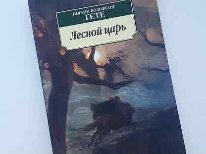 Лесной царь гете. Лесной царь Гете писатель. Обложка к книге Лесной царь гёте. Лесной царь Гете литература Коровин. Книга школьный кошмар Арти Ховарда.