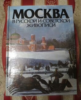 Москва в русской и советской живописи